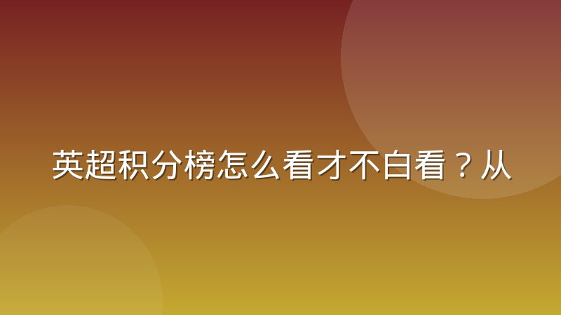 英超积分榜怎么看才不白看？从规则到门道一次讲清楚