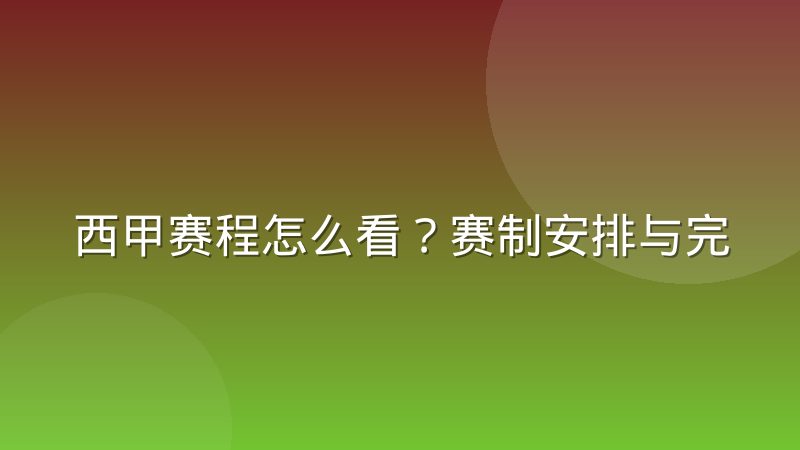 西甲赛程怎么看?赛制安排与完整查询方法解析