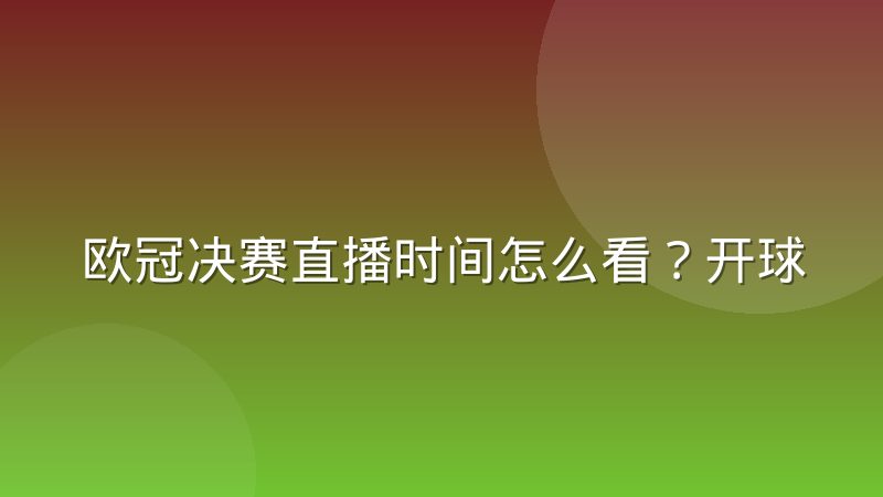 欧冠决赛直播时间怎么看?开球时间与查询渠道全解析
