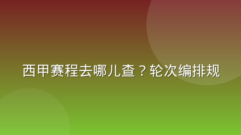 西甲赛程去哪儿查？轮次编排规律与观赛时间换算方法