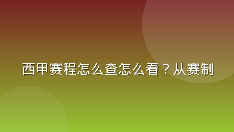 西甲赛程怎么查怎么看？从赛制结构到赛程安排的完整拆解
